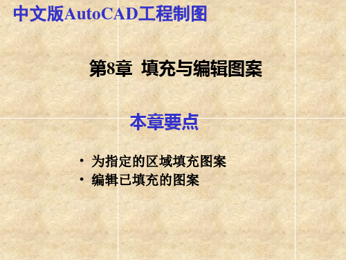 CAD2010教程第08章  填充与编辑图案