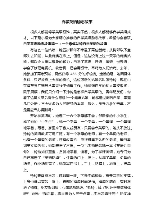 自学英语励志故事