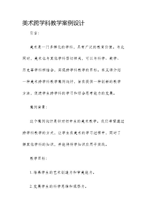 美术跨学科教学案例设计