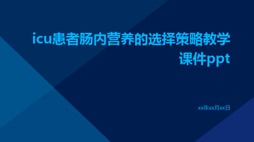 ICU患者肠内营养的选择策略教学课