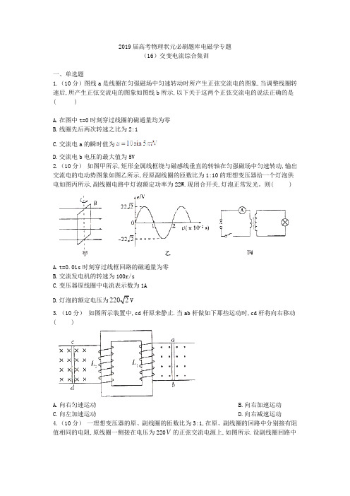 2019届人教版 交变电流综合集训 单元测试