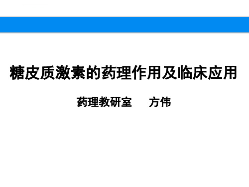 糖皮质激素的药理作用及临床应用ppt课件