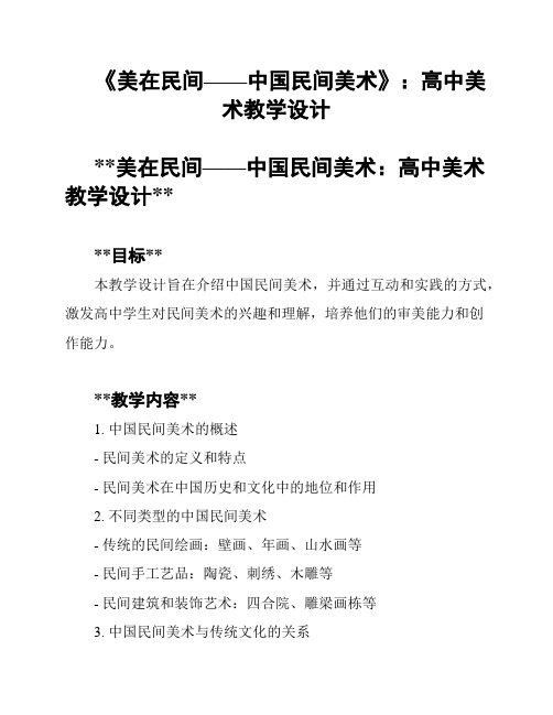 《美在民间——中国民间美术》：高中美术教学设计