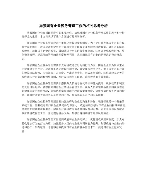 加强国有企业税务管理工作的相关思考分析