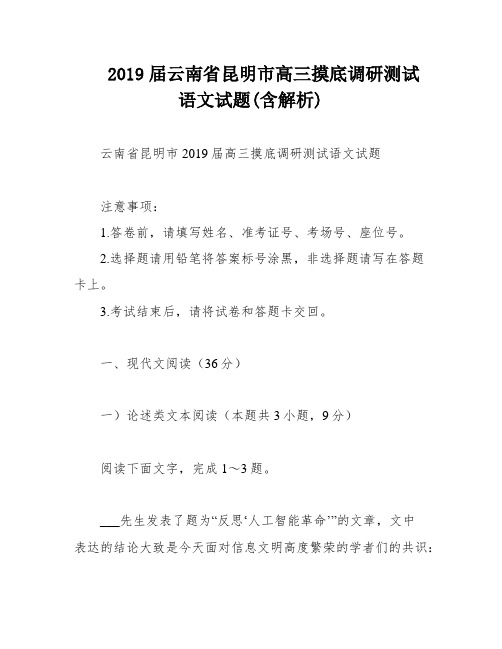 2019届云南省昆明市高三摸底调研测试语文试题(含解析)