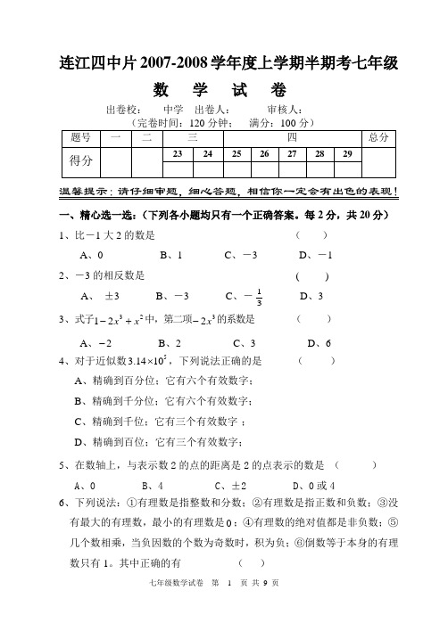 2007-2008学年度人教版上学期七年级数学半期联考试卷