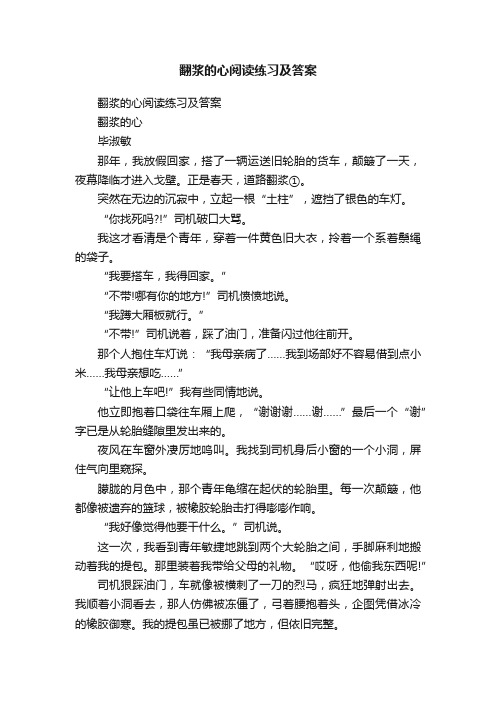 翻浆的心阅读练习及答案