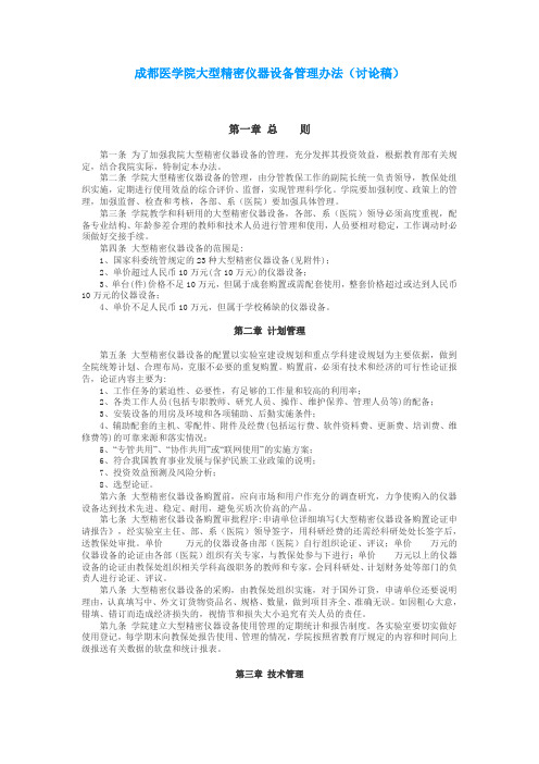 成都医学院大型精密仪器设备管理办法(讨论稿).