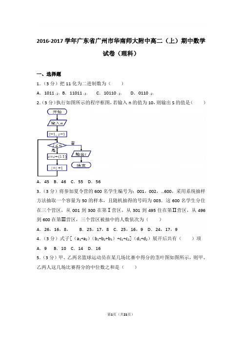 【精品】2017学年广东省广州市华南师大附中高二上学期期中数学试卷和解析(理科)