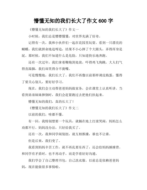 懵懂无知的我们长大了作文600字