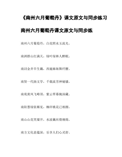 《南州六月葡萄丹》课文原文与同步练习