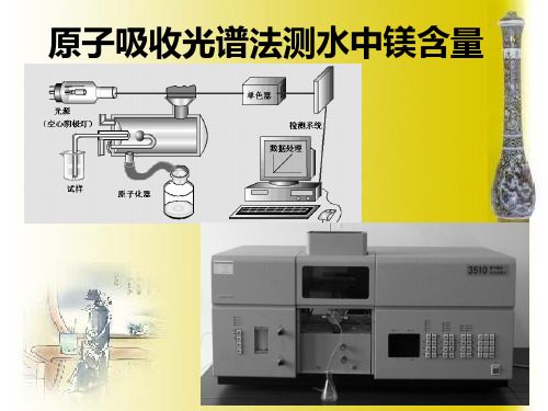 原子吸收光谱法测水中镁含量