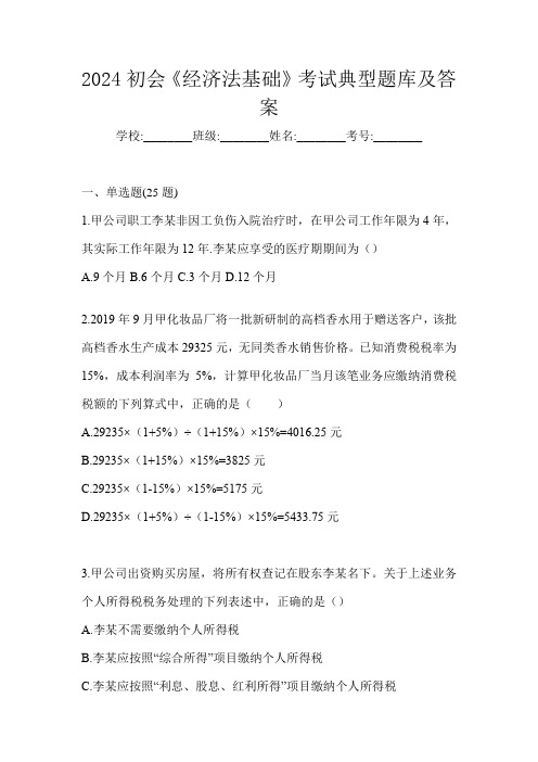 2024初会《经济法基础》考试典型题库及答案