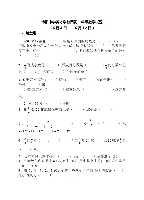 绵阳中学英才学校四初一年级数学试题