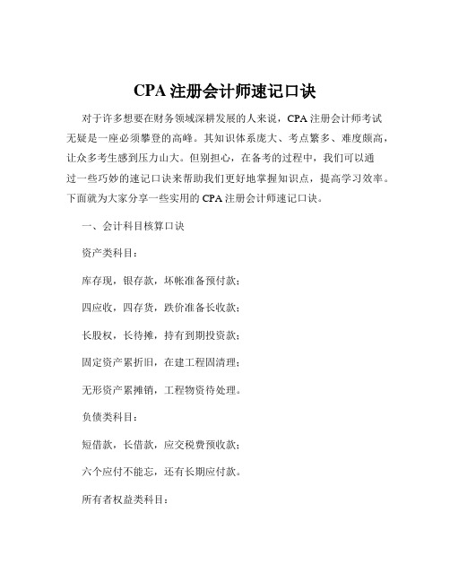 CPA注册会计师速记口诀