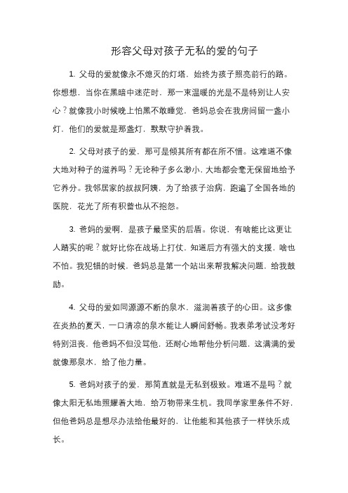 形容父母对孩子无私的爱的句子