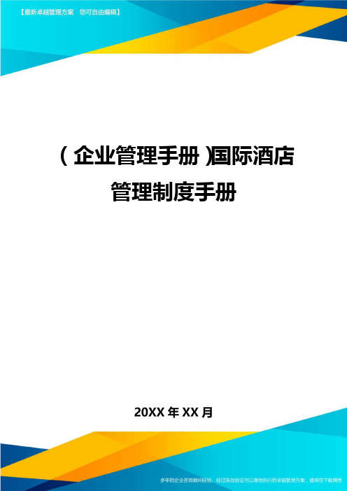 (企业管理手册)国际酒店管理制度手册精编