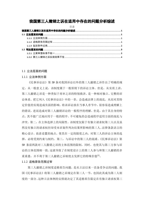 《我国第三人撤销之诉在适用中存在的问题分析综述2800字》