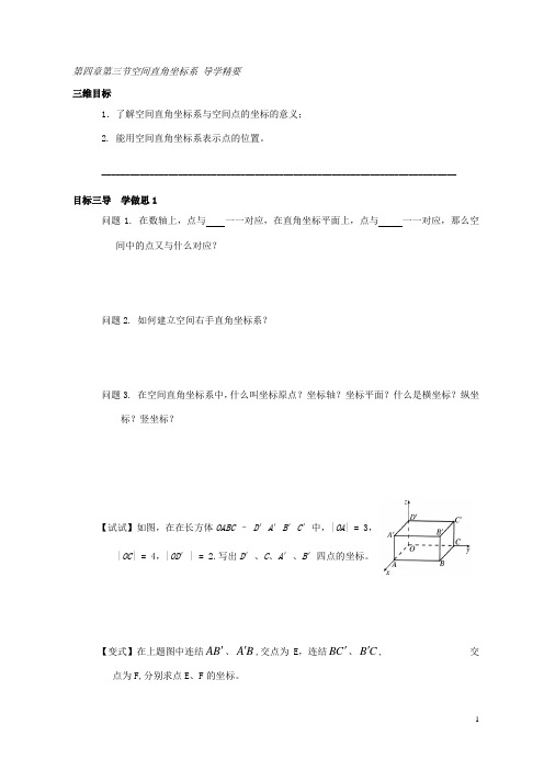 人教版高中数学必修二导学案：第四章第三节空间直角坐标系 导学精要