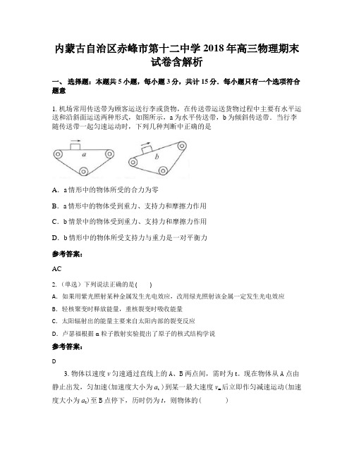 内蒙古自治区赤峰市第十二中学2018年高三物理期末试卷含解析