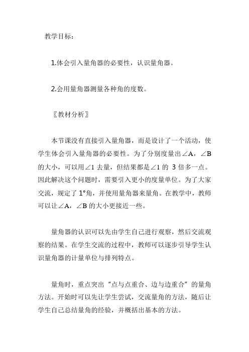 北师大版四年级数学上《角的度量》说课稿