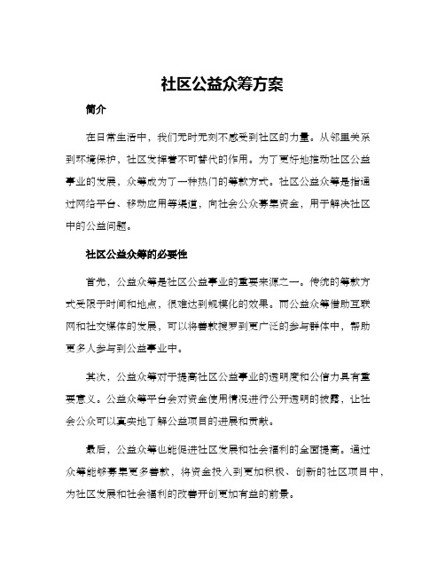 社区公益众筹方案