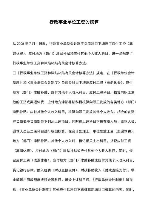 会计实务：行政事业单位工资的核算