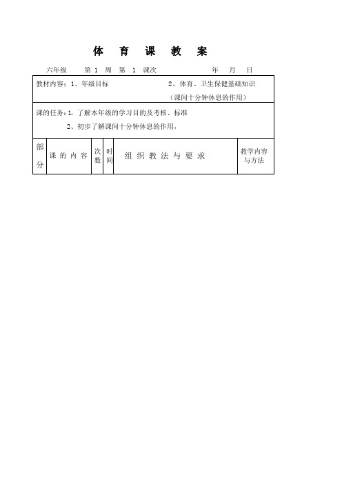 小学六年级体育教案全集上下册通用