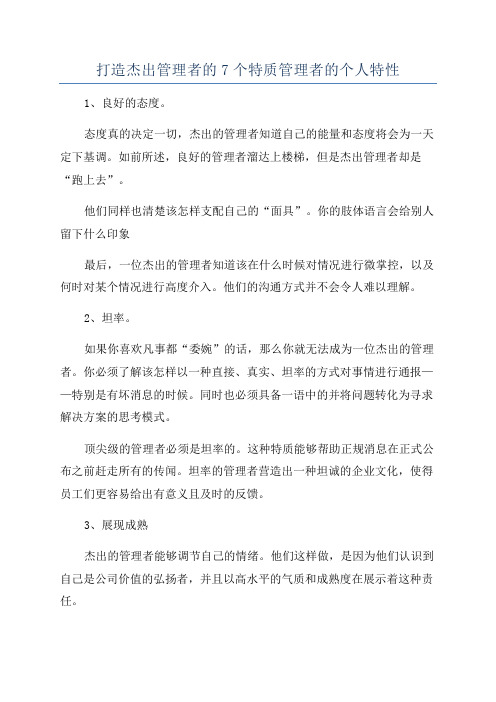 打造杰出管理者的7个特质管理者的个人特性