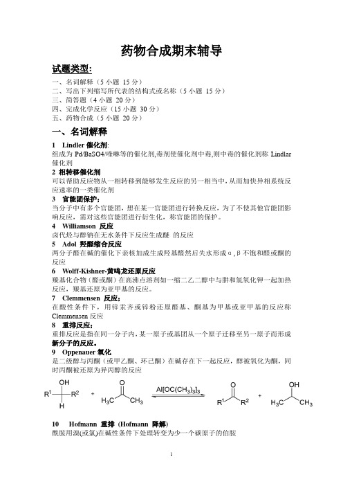 药物合成期末辅导