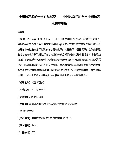 小剧场艺术的一次有益探索——中国·盐都首届全国小剧场艺术荟萃观后