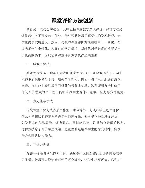 课堂评价方法创新