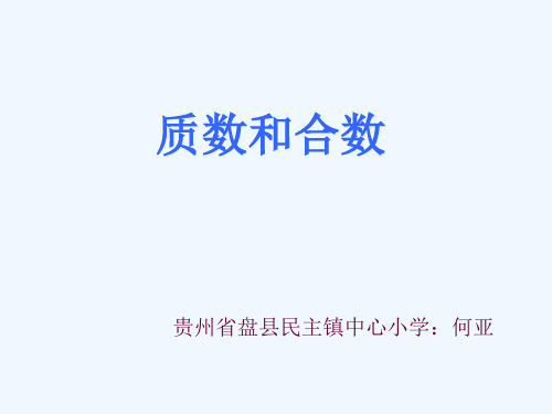 人教版五年级数学下册质数和合数ppt