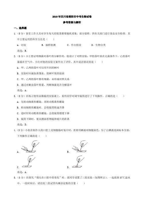 2019年四川省绵阳市初中生物学业水平考试(含答案)