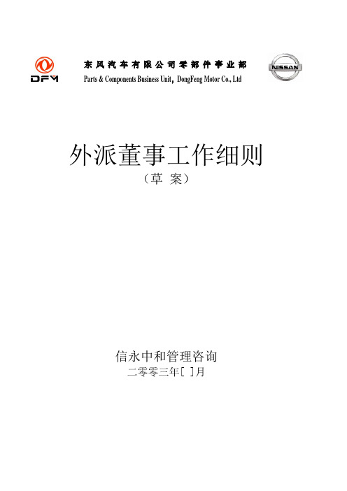 #06《东风汽车有限公司零部件事业部下属子公司外派董事工作细则》