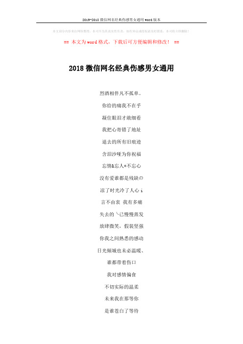 2019-2018微信网名经典伤感男女通用word版本 (3页)