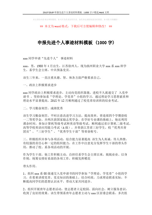 2018-2019-申报先进个人事迹材料模板 (1000字)-精选word文档 (2页)