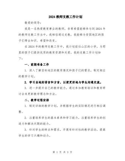 2024教师支教工作计划