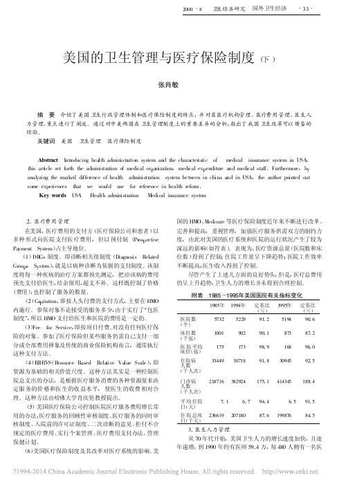 美国的卫生管理与医疗保险制度_下_张肖敏