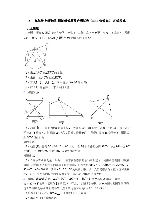 初三九年级上册数学 压轴解答题综合测试卷(word含答案) 汇编经典