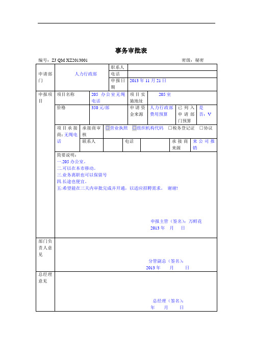 事务审批表1121