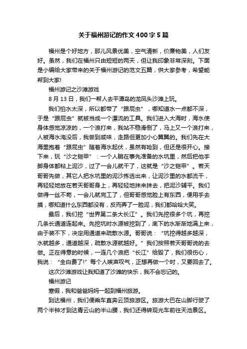 关于福州游记的作文400字5篇