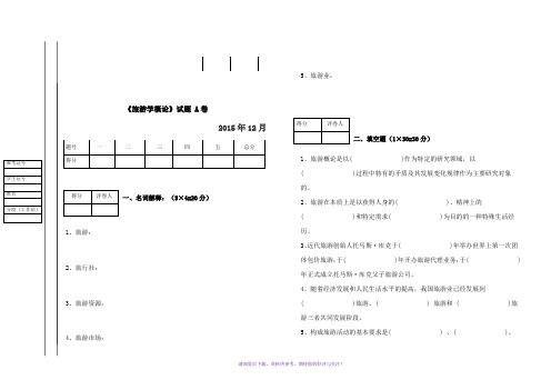 旅游学概论(A、B)试卷及答案