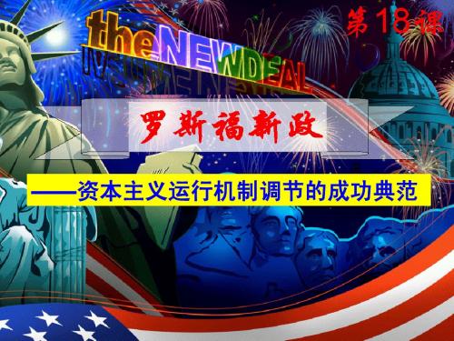 罗斯福新政