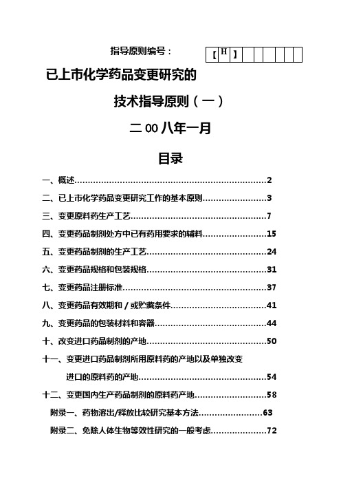 《已上市化学药品变更研究的技术指导原则一》