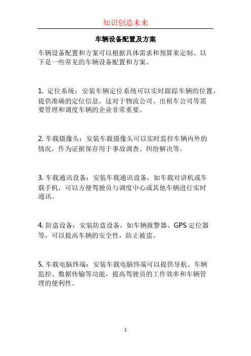 车辆设备配置及方案