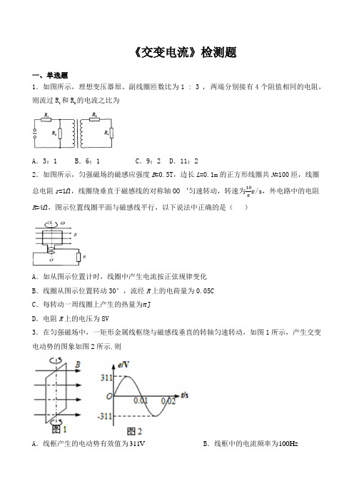 人教版高中物理选修3-2 第五章《交变电流》检测试题