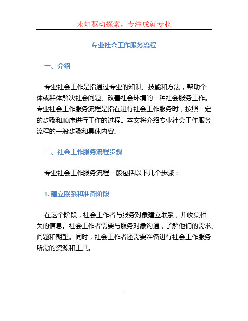 专业社会工作服务流程 (2)