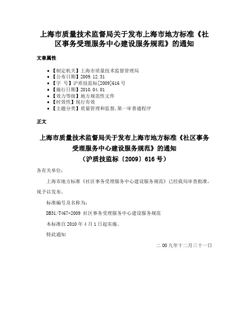 上海市质量技术监督局关于发布上海市地方标准《社区事务受理服务中心建设服务规范》的通知