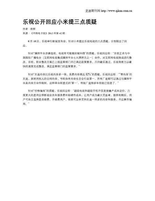 乐视公开回应小米提三点质疑